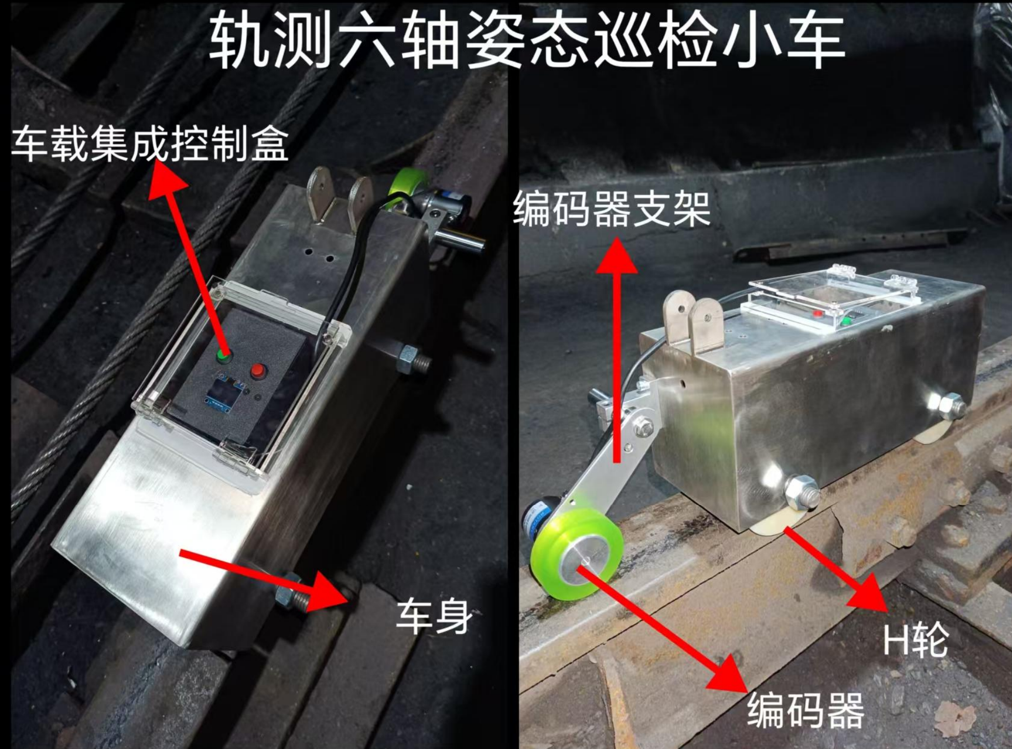 轨测六轴姿态巡检小车 - 实物标注图